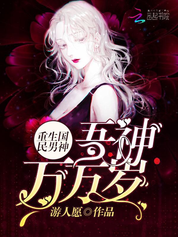 重生之国民男神五绝