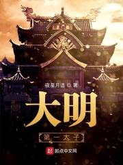 重生之大明第一太子