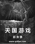 天国游戏书女主角