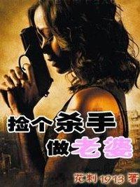 捡个杀手做老婆作者花刺1913