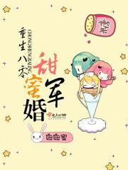 重生八零甜蜜军婚免费阅读全文