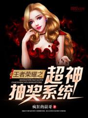 王者荣耀之超神抽奖系统无广告