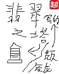 翡翠之塔宝箱