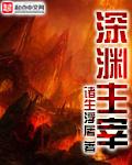 深渊主宰 第172章