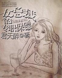 女总裁的专职保镖无弹窗