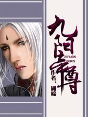 九阳帝尊楚晨免费最新章节