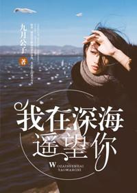 遥望恋人潜入深海