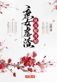 庶女攻略穿越文