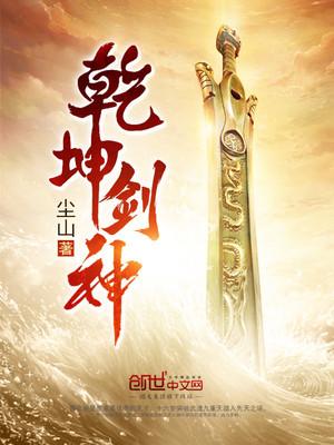乾坤剑神景言景晨星